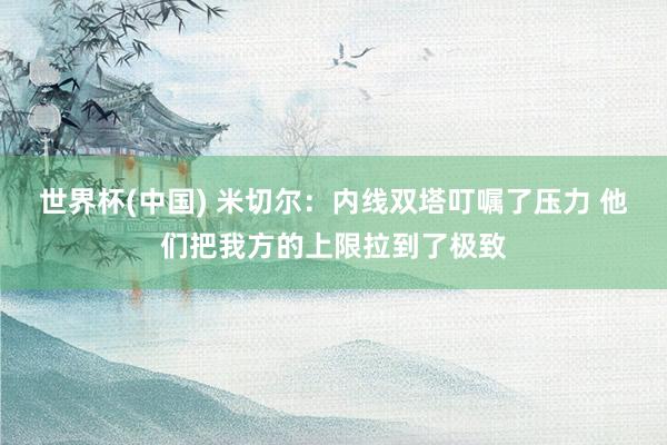 世界杯(中国) 米切尔:内线双塔叮嘱了压力 他们把我方的上限拉到了极致
