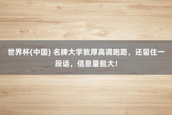 世界杯(中国) 名牌大学敦厚高调跑路,还留住一段话,信息量挺大!