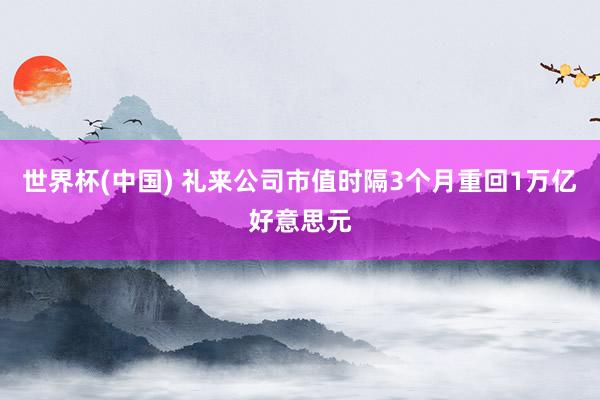 世界杯(中国) 礼来公司市值时隔3个月重回1万亿好意思元