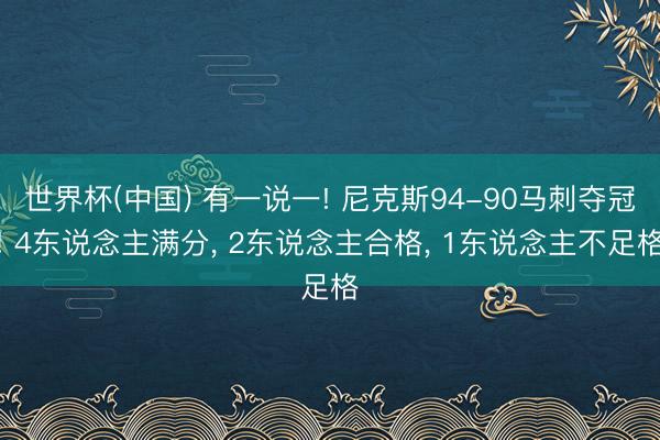 世界杯(中国) 有一说一! 尼克斯94-90马刺夺冠! 4东说念主满分, 2东说念主合格, 1东说念主不足格