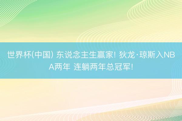 世界杯(中国) 东说念主生赢家! 狄龙·琼斯入NBA两年 连躺两年总冠军!