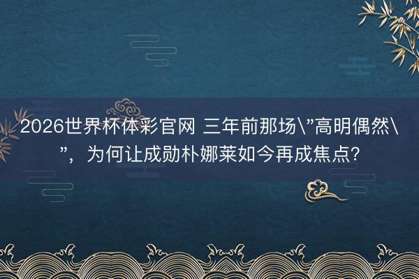 2026世界杯体彩官网 三年前那场