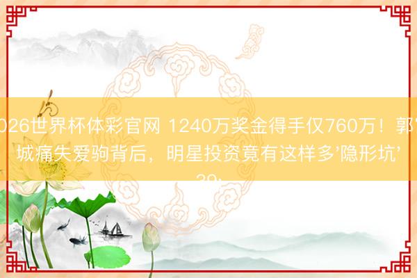 2026世界杯体彩官网 1240万奖金得手仅760万!郭富城痛失爱驹背后,明星投资竟有这样多'隐形坑'